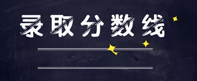 榆林成人高考录取分数线是多少？